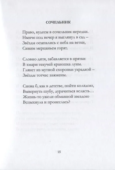 Избранные стихи - фото 9