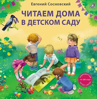 Читаем дома и в детском саду. Истории в стихах - фото 1