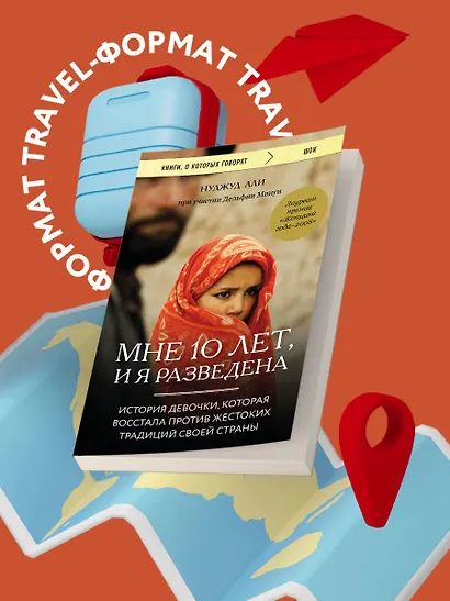 Мне 10 лет, и я разведена. История девочки, которая восстала против жестоких традиций своей страны - фото 4