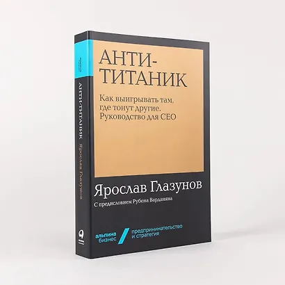 Анти-Титаник. Как выигрывать там, где тонут другие. Руководство для CEO - фото 4