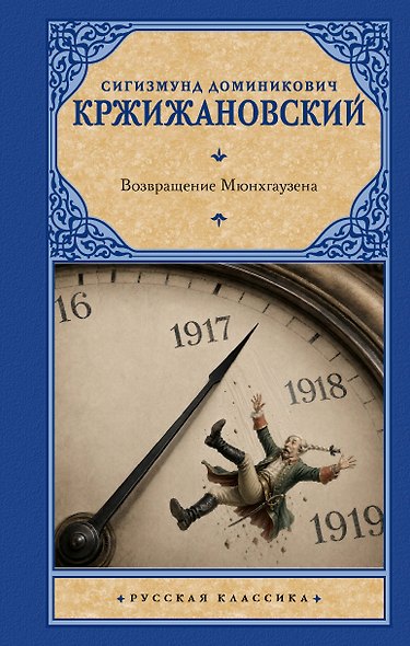 Возвращение Мюнхгаузена - фото 1