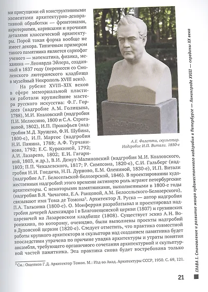 Мемориальная пластика в некрополях Ленинграда - Санкт-Петербурга. Типоплогия и эволюция. 1960-2010 - фото 4