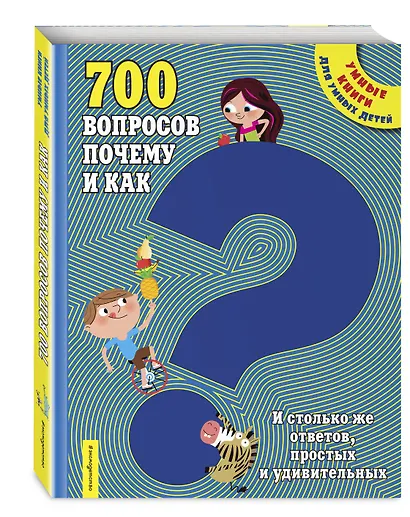 700 вопросов почему и как. И столько же ответов, простых и удивительных - фото 3