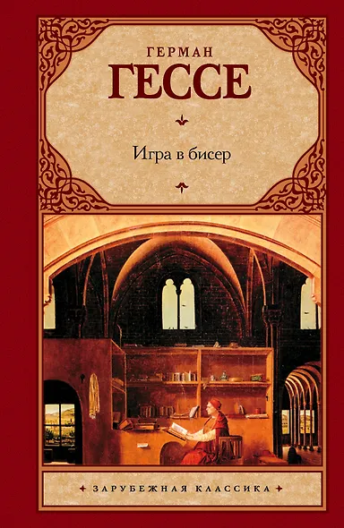 Игра в бисер - фото 1