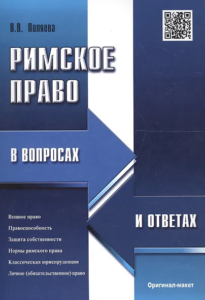 Римское право в вопросах и ответах.Уч.пос - фото 1