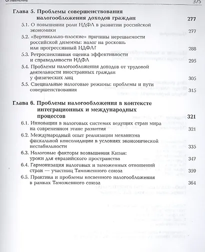 Налоги и налогообложение. Палитра современных проблем. Монография - фото 4