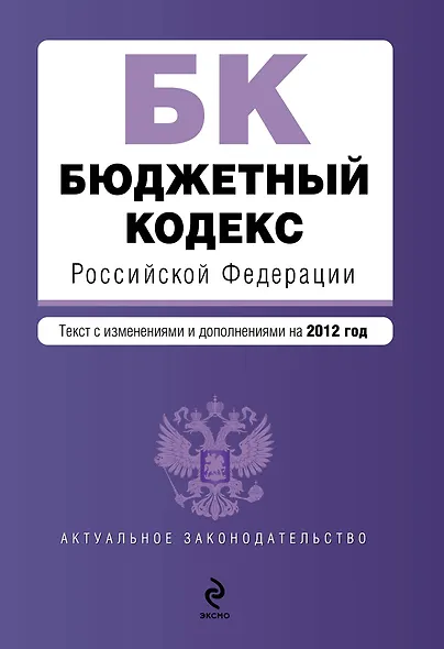 Бюджетный кодекс Российской Федерации : текст с изм. и доп. на 2012 г. - фото 1