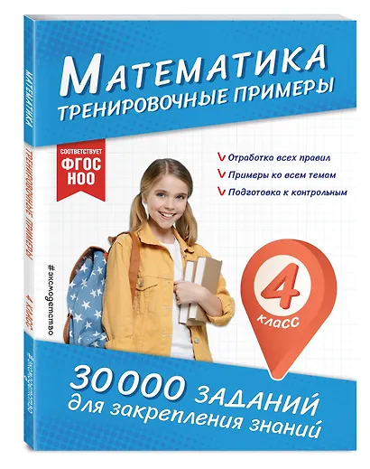 Математика. Тренировочные примеры. 4 класс - фото 3