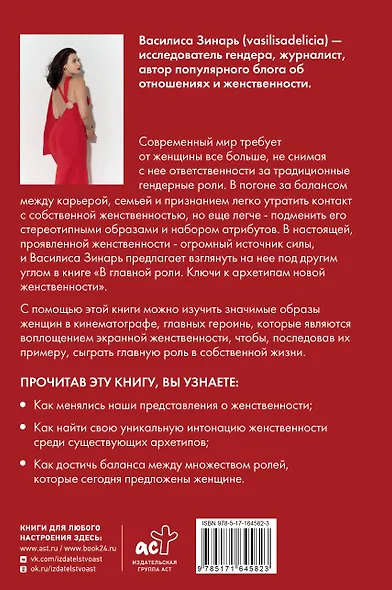 В главной роли. Ключи к архетипам новой женственности - фото 2