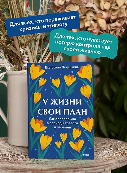 У жизни свой план. Самоподдержка в периоды тревоги и перемен - фото 5