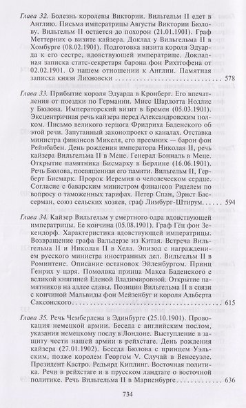 Воспоминания. Судьбоносные события национальной и европейской истории на стыке XIX—XX веков, портреты царственных особ и коллег по дипломатической службе из разных стран - фото 9