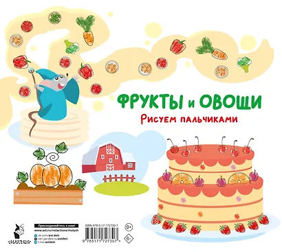 Фрукты и овощи. Рисуем пальчиками. Раскраска с заданиями - фото 2