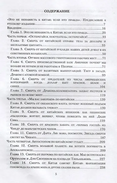 Смерть от Китая. Лицом к лицу с драконом - фото 2