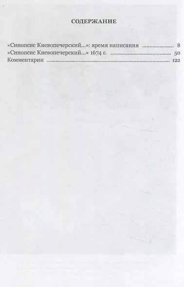 Иннокентий Гизел Синопсис, или Краткое собрание от различных летописцево начале славяно-российского народа и первоначальных князьях богоспасаемого града Киева, 1674 г. - фото 3