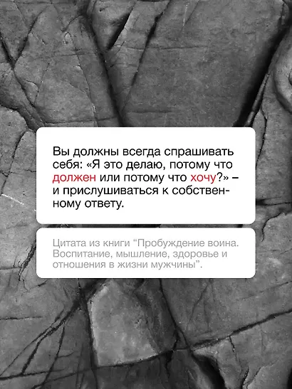 Пробуждение воина. Воспитание, мышление, здоровье и отношения в жизни мужчины - фото 6