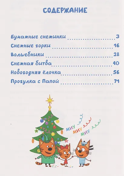Весёлые истории. Три кота. Морозные дни - фото 6