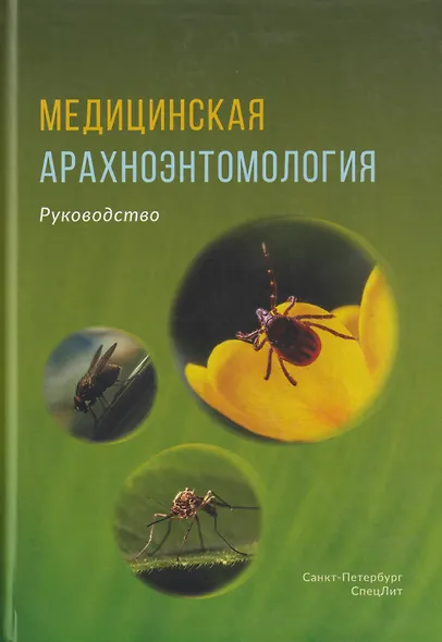 Медицинская арахноэнтомология: руководство - фото 1