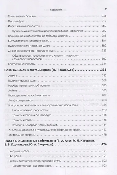 Детские болезни: Учебник для вузов (том 2). 8-е изд. с изменениями - фото 5