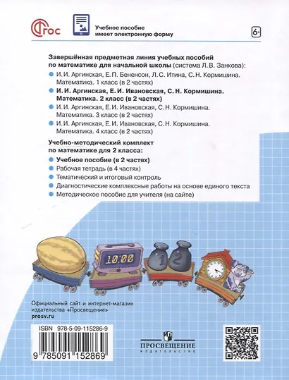 Математика. 2 класс. Учебное пособие В 2 ч. Часть 1 - фото 2