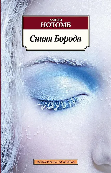 Синяя Борода - фото 1