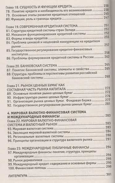 Финансы, денежное обращение, кредит: 100 экзаменационных ответов - фото 5