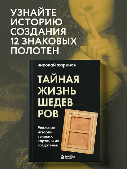 Тайная жизнь шедевров: реальные истории великих картин и их создателей - фото 4