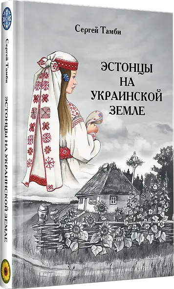 Эстонцы на украинской земле - фото 2