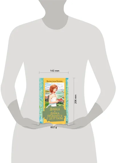 Динка. Динка прощается с детством - фото 3