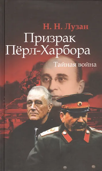 Призрак Пёрл-Харбора: Тайная война. - фото 1