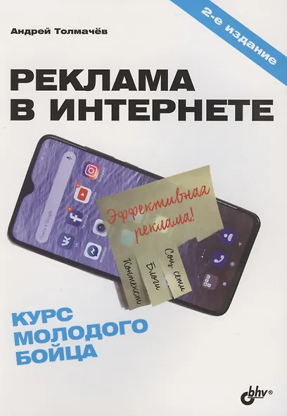 Реклама в Интернете. Курс молодого бойца - фото 1