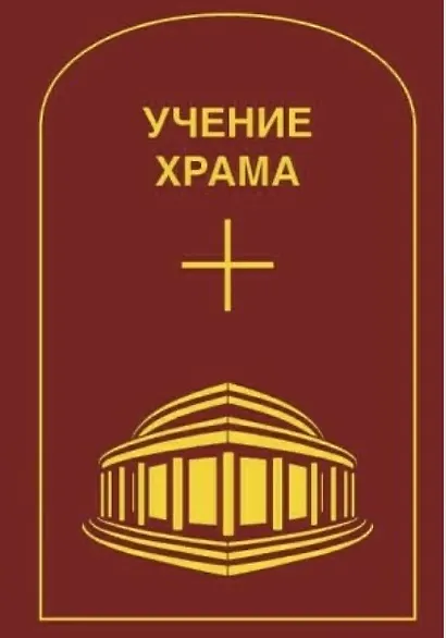 Учение Храма. Том 2 - фото 1