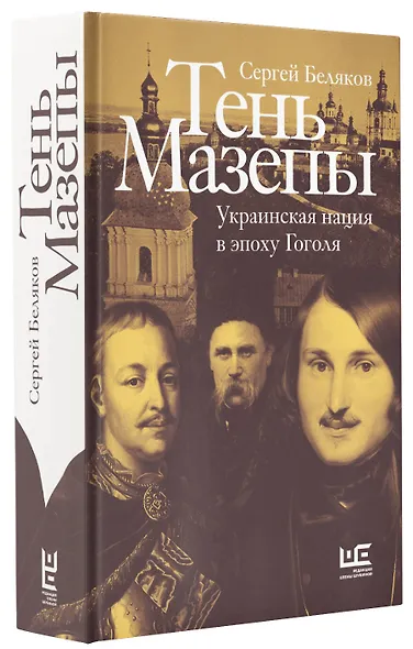 Тень Мазепы: украинская нация в эпоху Гоголя - фото 3