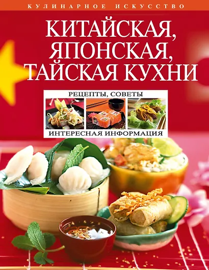 Китайская, японская, тайская кухни - фото 1