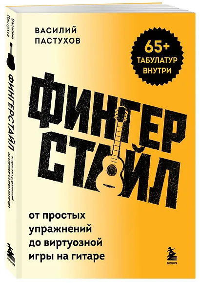 Фингерстайл: от простых упражнений до виртуозной игры на гитаре - фото 3