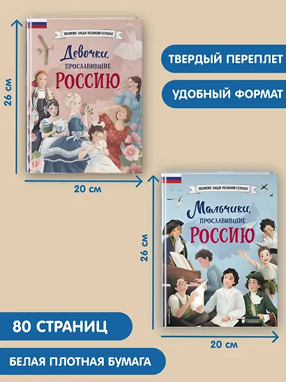 Мальчики и девочки, прославившие Россию. Комплект из 2 книг - фото 8