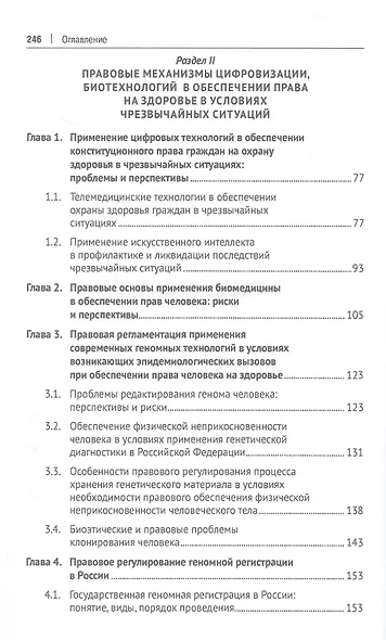 Цифровизация и биотехнологии в обеспечении права на здоровье в условиях чрезвычайных ситуаций. Монография - фото 4