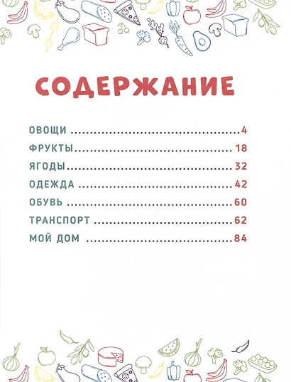 ГЛАВНАЯ КНИГА МАЛЫША. ОВОЩИ, ФРУКТЫ И МНОГОЕ ДРУГОЕ - фото 2