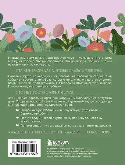 Слова, которые обнимают. Фразы из детства, которые должен услышать ваш внутренний ребенок, чтобы стать счастливым - фото 2