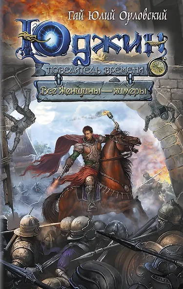 Юджин - повелитель времени. Книга 4. Все женщины-химеры : фантастический роман - фото 1