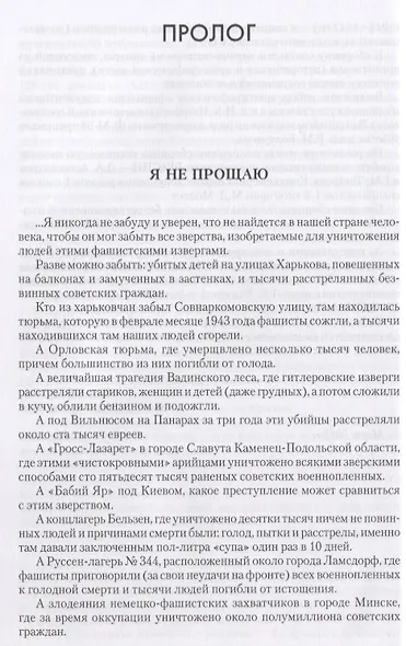 Знать и помнить. Преступления фашизма в годы Великой Отечественной войны - фото 3