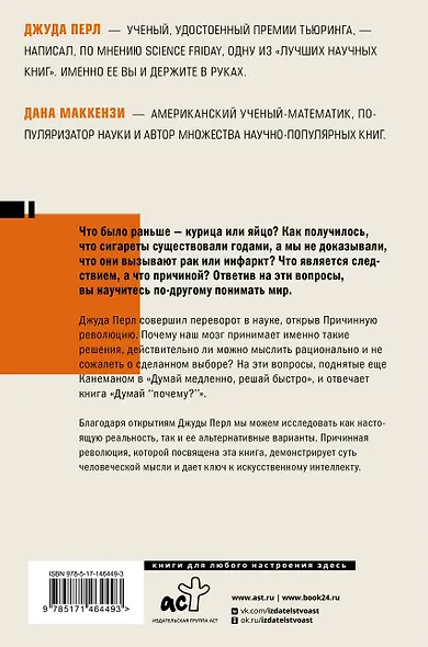 Думай "почему?". Причина и следствие как ключ к мышлению - фото 2