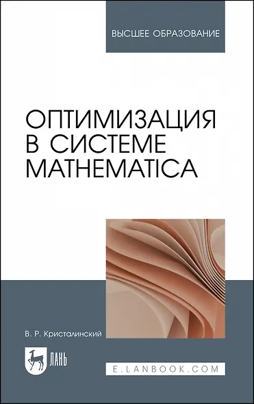 Оптимизация в системе Mathematica. Учебное пособие для вузов - фото 1