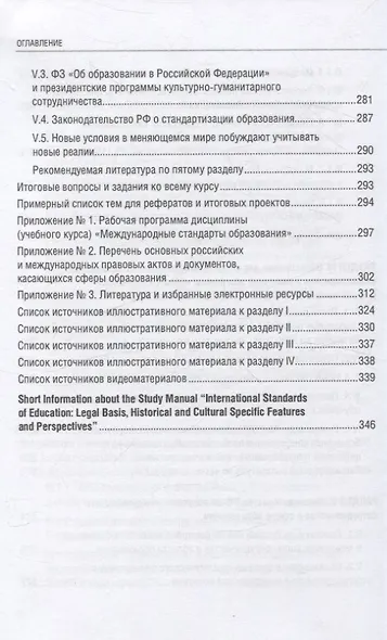 Международные стандарты образования: правовые основы, историко-культурные особенности и перспективы учебное пособие для студентов вузов - фото 8