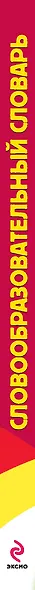 Словообразовательный словарь - фото 4