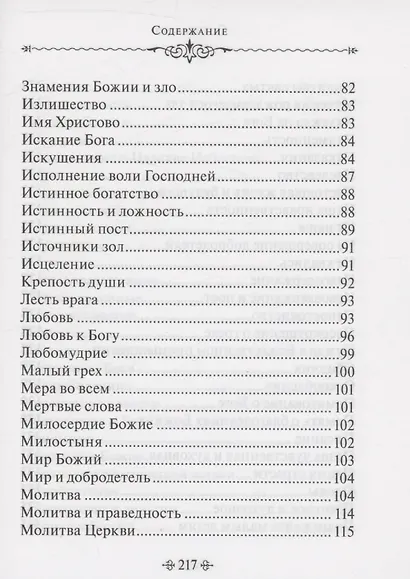 Духовное богатство. По творениям святителя Иоанна Златоуста - фото 5
