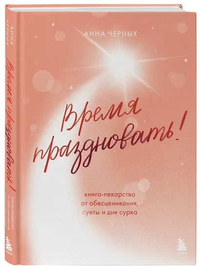 Время праздновать! Книга-лекарство от обесценивания, суеты и "дня сурка" - фото 3