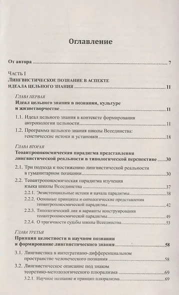 Наука о языке в свете идеала цельного знания. В поисках интегральных парадигм - фото 2