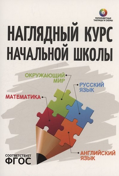 Наглядный курс начальной школы: математика, русский язык, английский язык, окружающий мир - фото 1