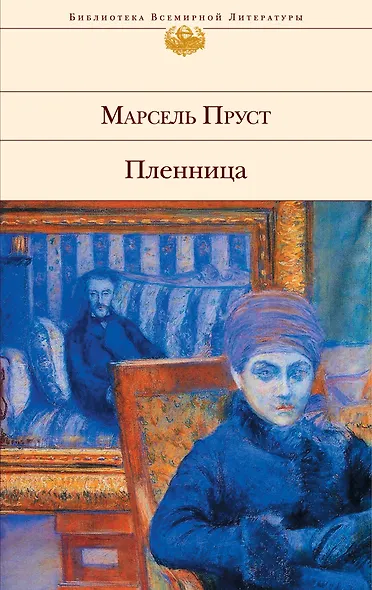 Пленница : роман - фото 1