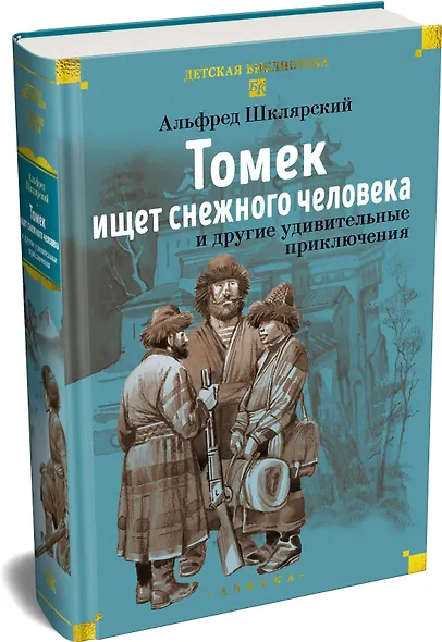«Томек ищет снежного человека» и другие удивительные приключения - фото 3